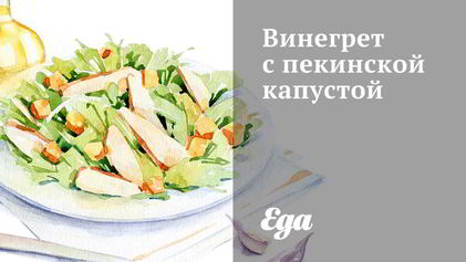 Рецепт Винегрета с пекинской капустой