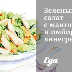 Рецепт Зеленого салата с манго и имбирным винегретом