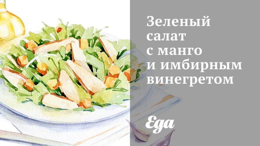 Рецепт зеленого салата с манго и имбирным винегретом