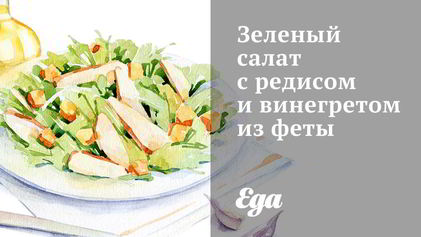 Рецепт Зеленого салата с редисом и винегретом из феты