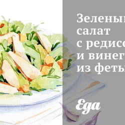 Рецепт Зеленого салата с редисом и винегретом из феты