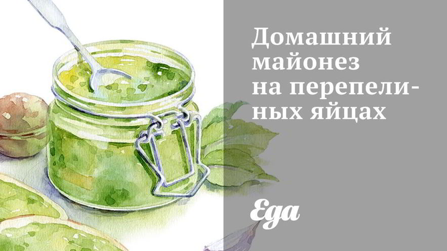 Рецепт домашнего майонеза на перепелиных яйцах