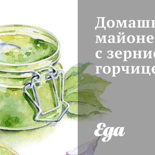 Рецепт Домашнего майонеза с зернистой горчицей