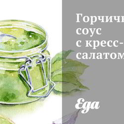 Рецепт Горчичного соуса с кресс-салатом