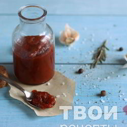 Рецепт Кетчупа домашнего