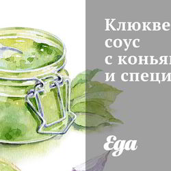 Рецепт Клюквенного соуса с коньяком и специями