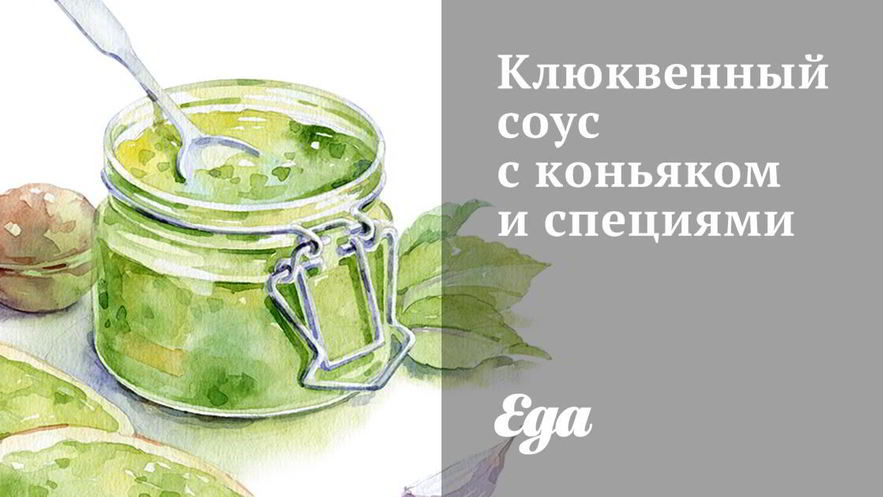 Рецепт клюквенного соуса с коньяком и специями