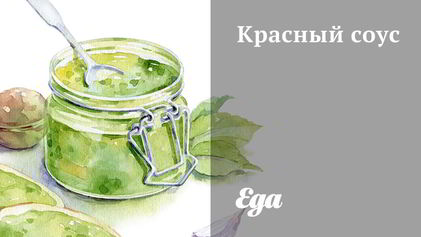Рецепт Красного соуса