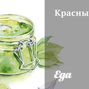 Рецепт Красного соуса