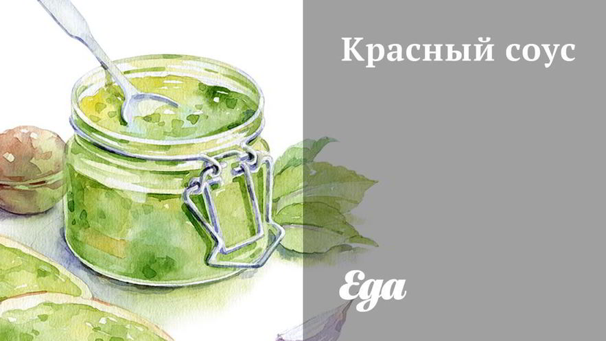 Рецепт красного соуса