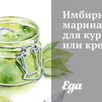 Имбирный маринад для курицы и креветок