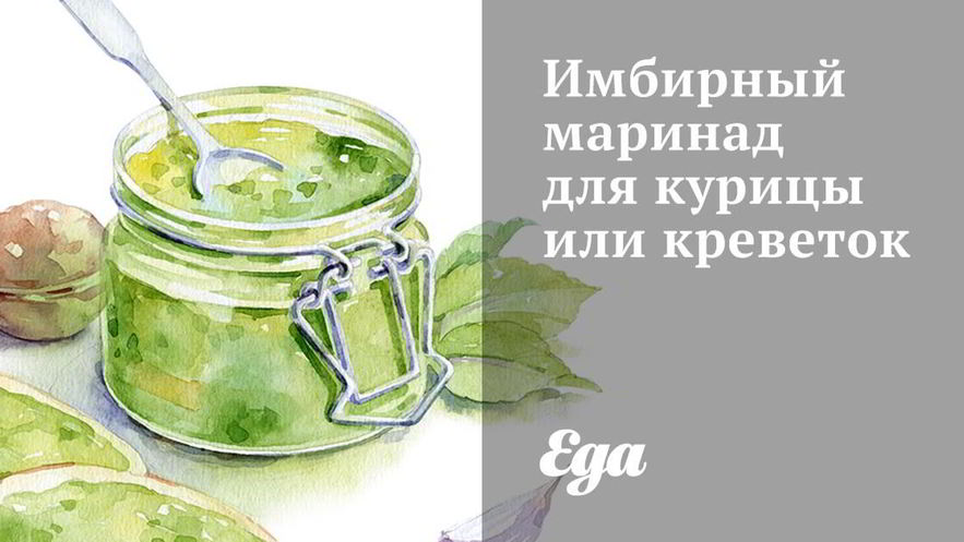 Рецепт имбирного маринада для курицы и креветок