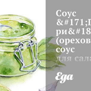 Рецепт Орехового соуса Гамадари для салата чука