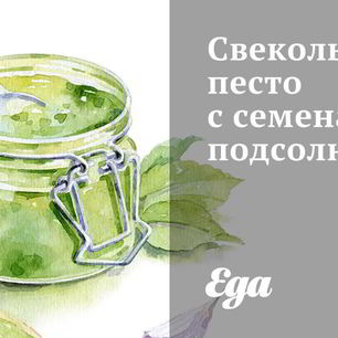 Рецепт Свекольного песто с семенами подсолнуха