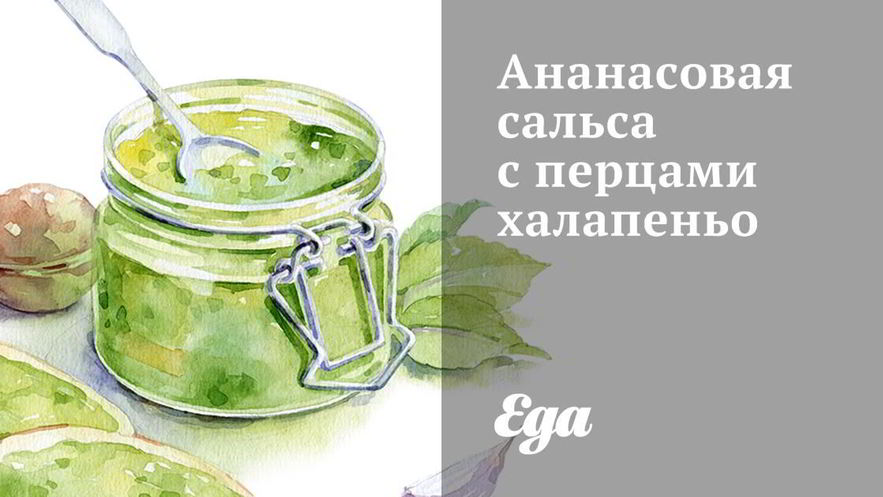 Рецепт ананасовой сальсы с перцами халапеньо