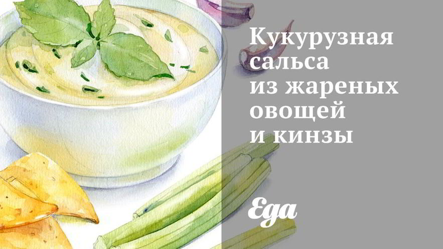 Рецепт кукурузной сальсы из жареных овощей и кинзы