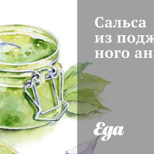 Рецепт Сальсы из поджаренного ананаса