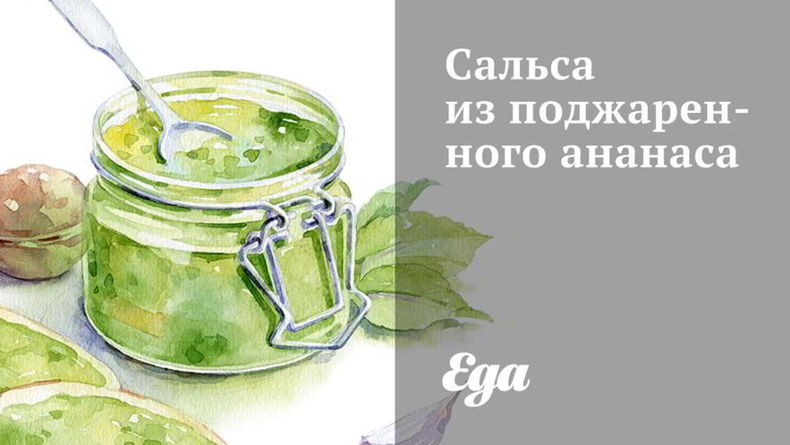 Рецепт сальсы из поджаренного ананаса