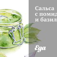 Рецепт Сальсы с помидорами и базиликом