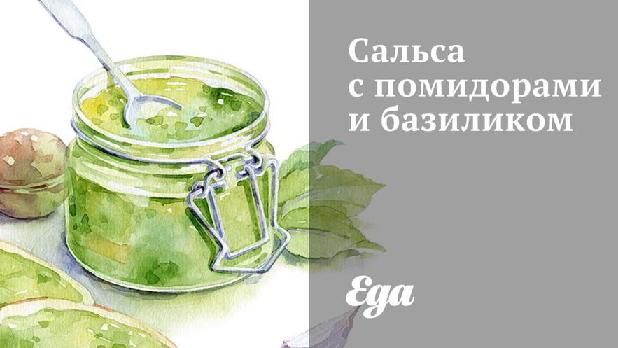 Рецепт сальсы с помидорами и базиликом