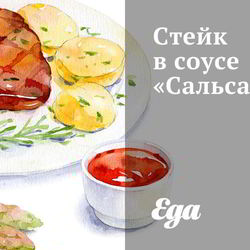 Рецепт Стейка в соусе Сальса