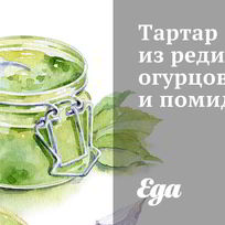 Тартар из редиски, огурцов и помидоров