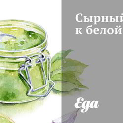 Рецепт Сырного соуса к белой рыбе