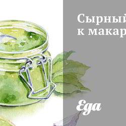 Рецепт Сырного соуса к макаронам