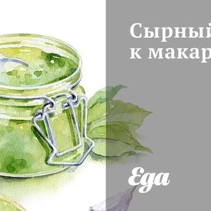 Рецепт Сырного соуса к макаронам