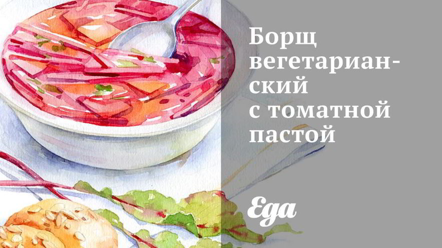 Рецепт борща вегетарианского с томатной пастой