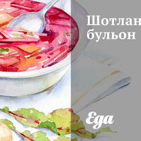 Шотландский бульон