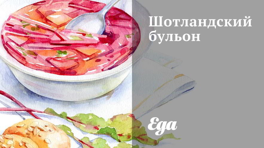 Рецепт шотландского бульона