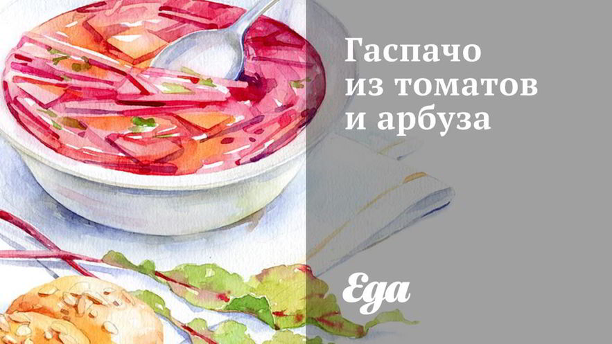 Рецепт гаспачо из томатов и арбуза