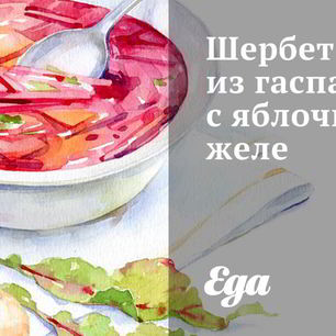 Рецепт Шербета из гаспачо с яблочным желе