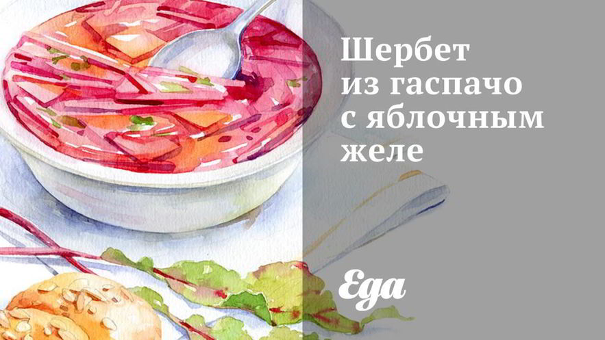 Рецепт шербета из гаспачо с яблочным желе