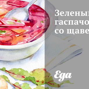Рецепт Зеленого гаспачо со щавелем