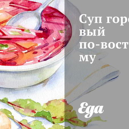 Рецепт Супа горохового по-восточному