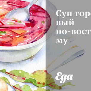 Рецепт Супа горохового по-восточному