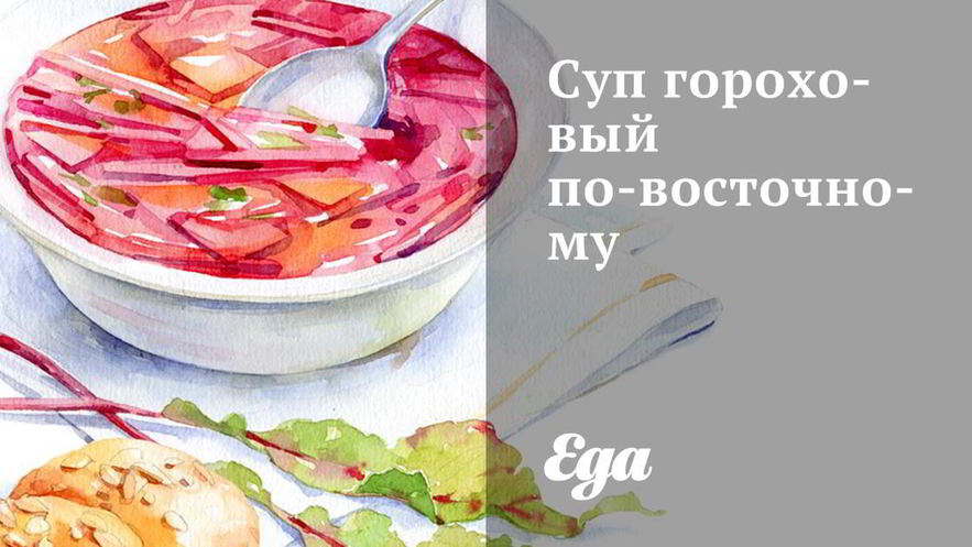 Рецепт супа горохового по-восточному