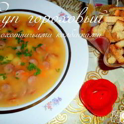 Рецепт Супа горохового с охотничьими колбасками