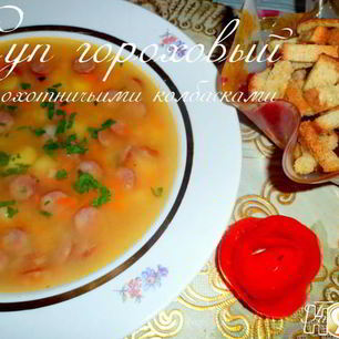 Рецепт Супа горохового с охотничьими колбасками