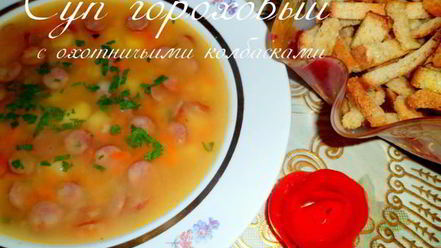 Рецепт супа горохового с охотничьими колбасками