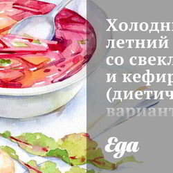Рецепт Холодного летнего супа со свеклой и кефиром