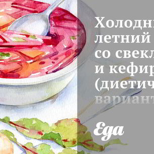 Рецепт Холодного летнего супа со свеклой и кефиром