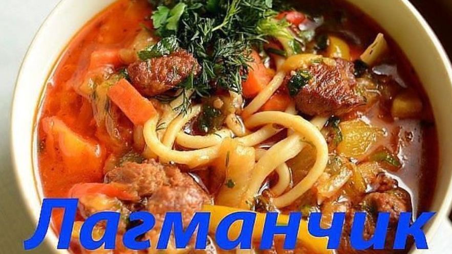 Рецепт вкусного лагмана