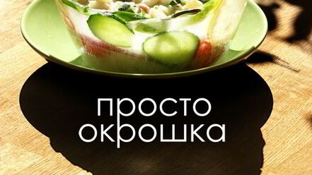 Рецепт окрошки в ледяной вазе