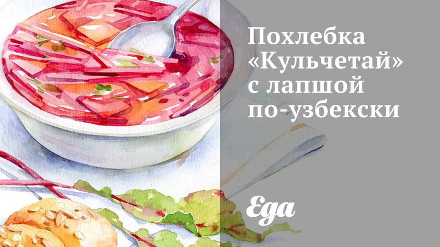 Рецепт похлебки кульчетай с лапшой по-узбекски