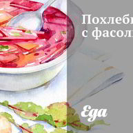 Рецепт Похлебки с фасолью