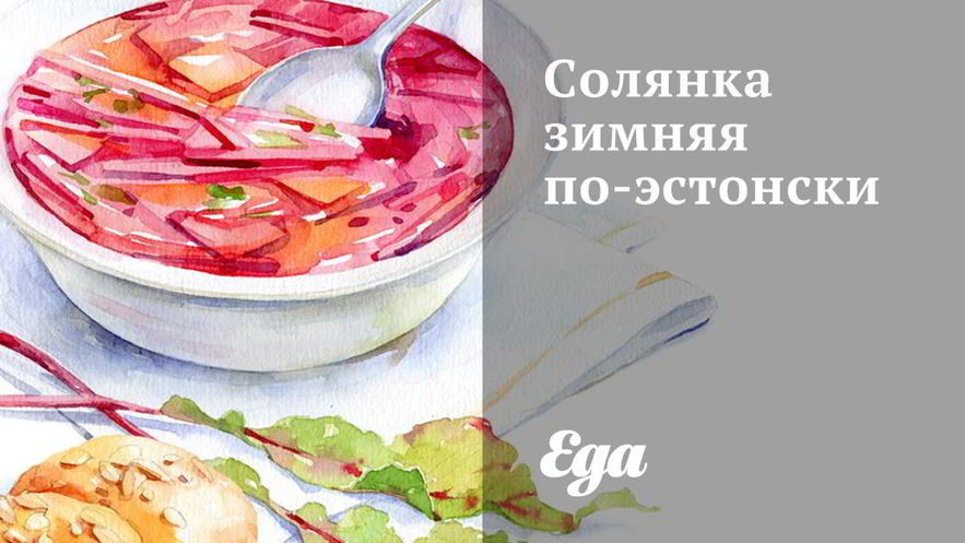 Рецепт солянки зимней по-эстонски