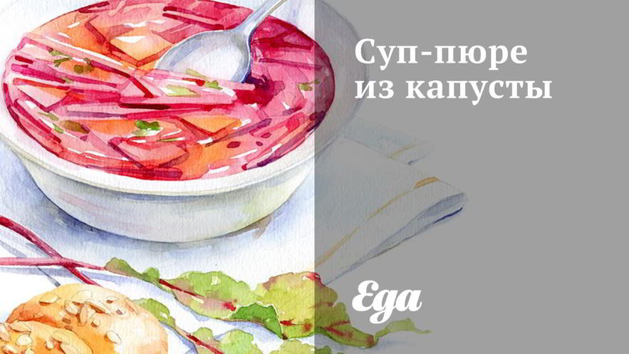 Рецепт супа-пюре из капусты